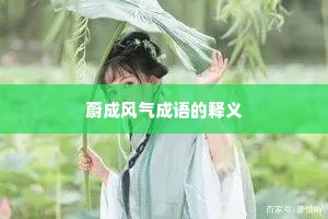 蔚成风气成语的释义