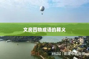 文房四物成语的释义