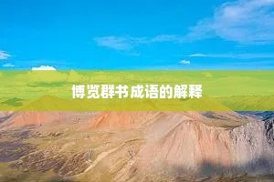 博览群书成语的解释