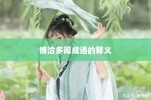博洽多闻成语的释义