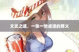 文武之道，一张一弛成语的释义