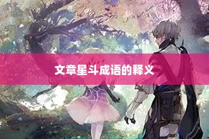 文章星斗成语的释义