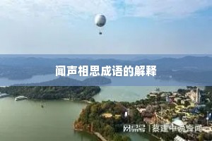 闻声相思成语的解释 闻声相思成语的解释