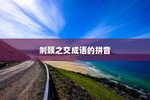 刎颈之交成语的拼音 刎颈之交成语的拼音