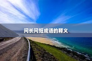 问长问短成语的释义