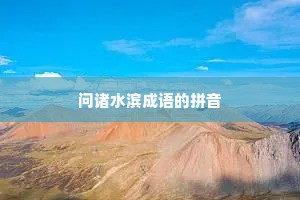 问诸水滨成语的拼音