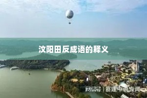 汶阳田反成语的释义