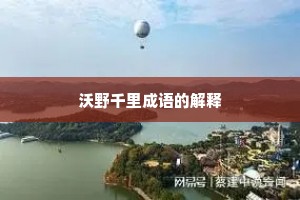沃野千里成语的解释
