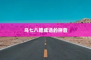 乌七八糟成语的拼音