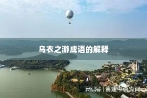 乌衣之游成语的解释