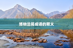 博物洽闻成语的释义