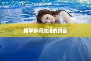 博学多闻成语的拼音
