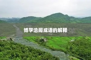 博学洽闻成语的解释