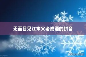 无面目见江东父老成语的拼音