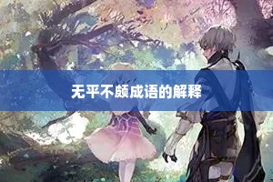 无平不颇成语的解释