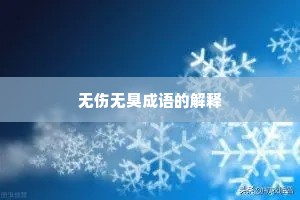 无伤无臭成语的解释