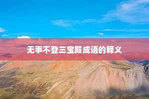 无事不登三宝殿成语的释义