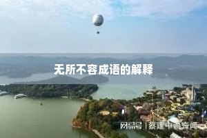 无所不容成语的解释