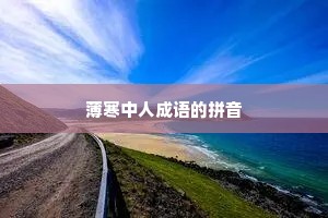 薄寒中人成语的拼音