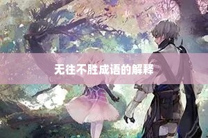 无往不胜成语的解释