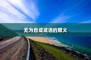 无为自成成语的释义