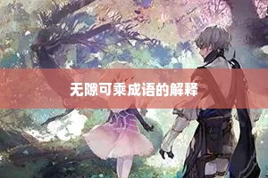 无隙可乘成语的解释