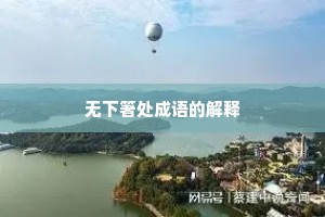 无下箸处成语的解释