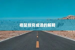 梧鼠技穷成语的解释