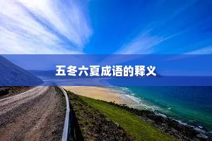 五冬六夏成语的释义
