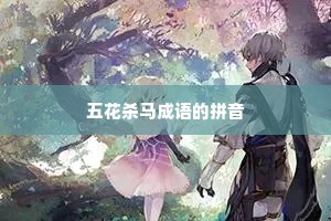 五花杀马成语的拼音