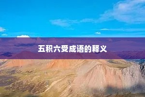 五积六受成语的释义