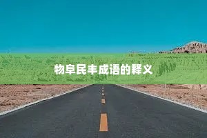 物阜民丰成语的释义