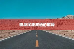 物阜民康成语的解释 物阜民康成语的解释