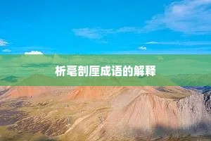 析毫剖厘成语的解释