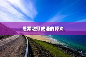 悉索敝赋成语的释义