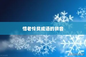 惜老怜贫成语的拼音