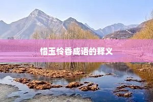惜玉怜香成语的释义