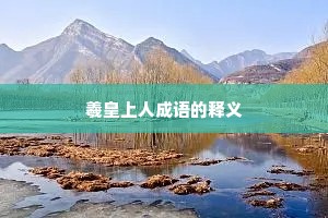 羲皇上人成语的释义