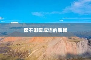 席不暇暖成语的解释