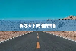 席卷天下成语的拼音