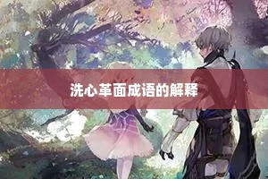 洗心革面成语的解释