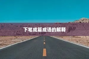 下笔成篇成语的解释
