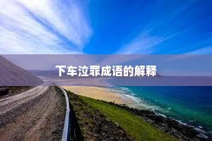 下车泣罪成语的解释