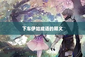 下车伊始成语的释义