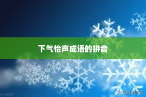 下气怡声成语的拼音 下气怡声成语的拼音