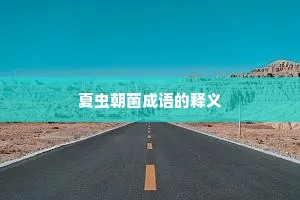 夏虫朝菌成语的释义