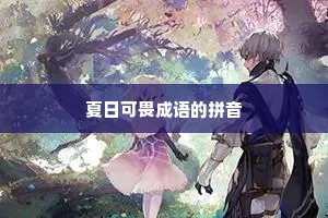 夏日可畏成语的拼音