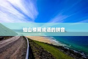 仙山楼阁成语的拼音