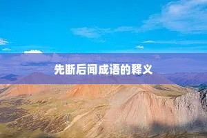 先断后闻成语的释义