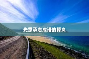 先意承志成语的释义